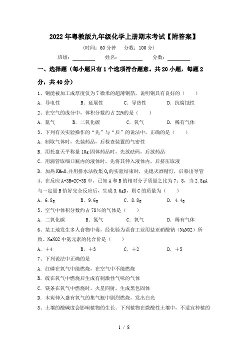 2022年粤教版九年级化学上册期末考试【附答案】