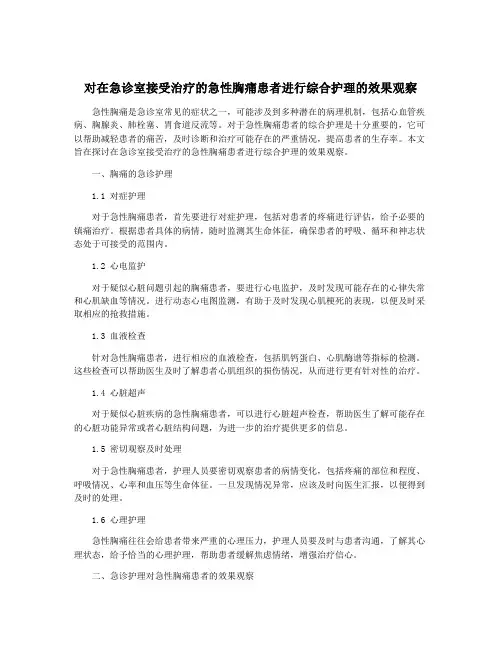 对在急诊室接受治疗的急性胸痛患者进行综合护理的效果观察