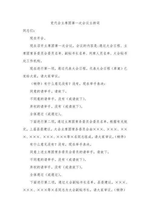 党代会主席团第一次会议主持词