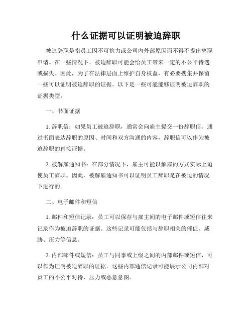 什么证据可以证明被迫辞职