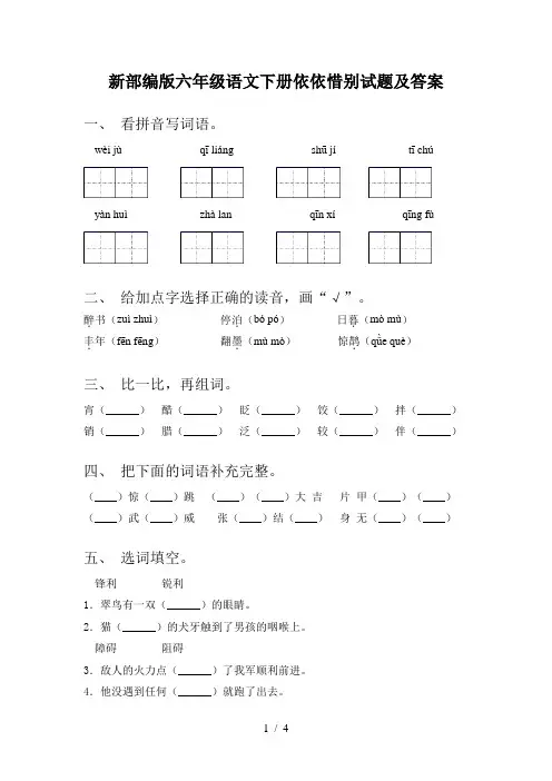 新部编版六年级语文下册依依惜别试题及答案
