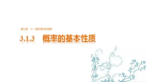高中数学人教A版必修三 第三章《概率》 3.1.3 随机事件的概率 概率的基本性质
