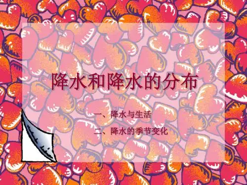 《降水和降水的分布》课件