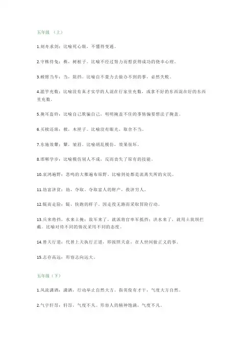 小学语文五年级成语大全(附解释)