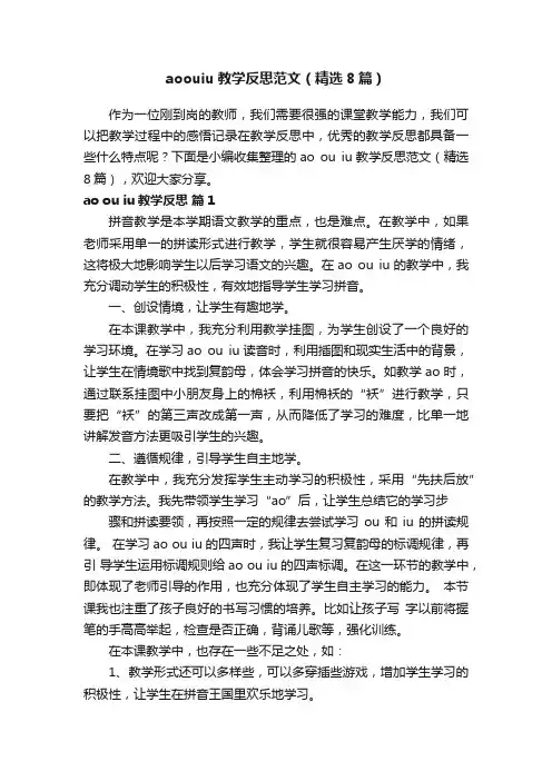 aoouiu教学反思范文（精选8篇）