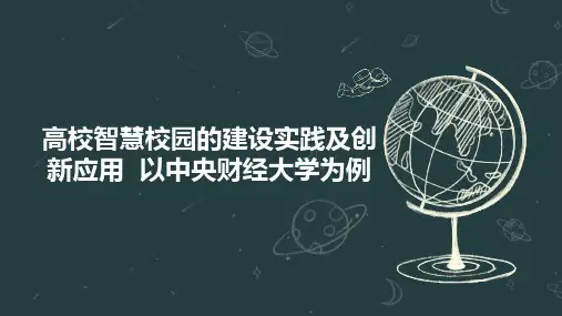 高校智慧校园的建设实践及创新应用  以中央财经大学为例