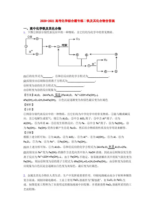 2020-2021高考化学综合题专练∶铁及其化合物含答案