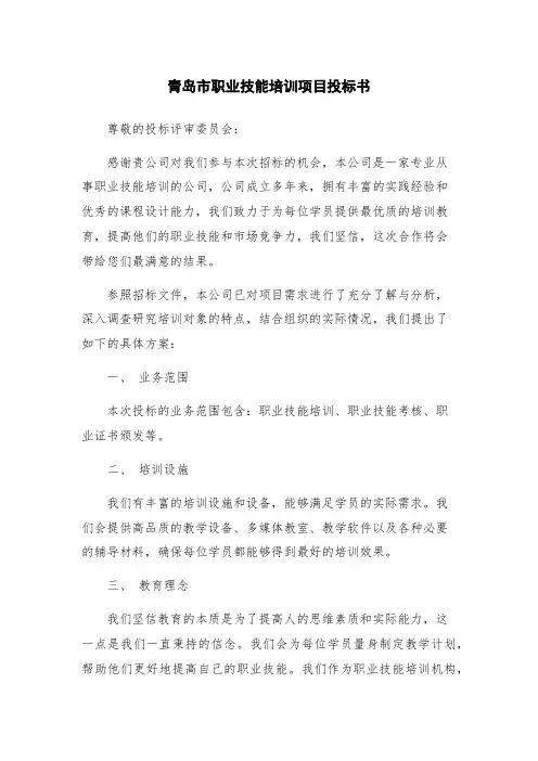 青岛市职业技能培训项目投标书