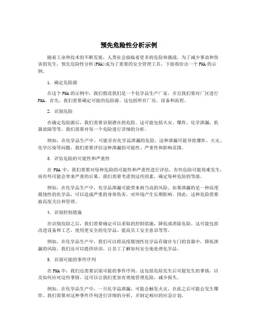 预先危险性分析示例