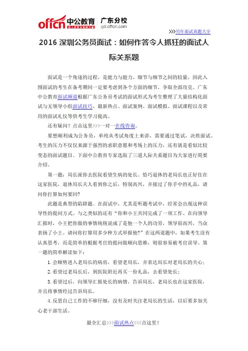2016深圳公务员面试：如何作答令人抓狂的面试人际关系题