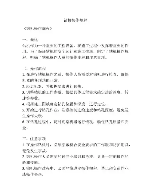 钻机操作规程