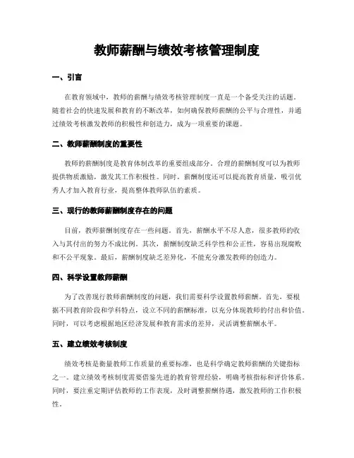 教师薪酬与绩效考核管理制度