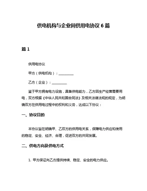 供电机构与企业间供用电协议6篇