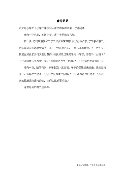 小学三年级写人作文：我的弟弟
