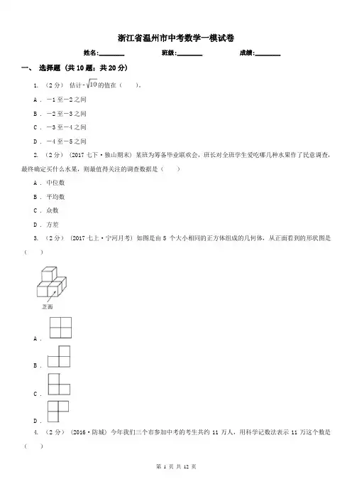 浙江省温州市中考数学一模试卷