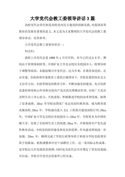 大学党代会教工委领导讲话3篇(标准版)