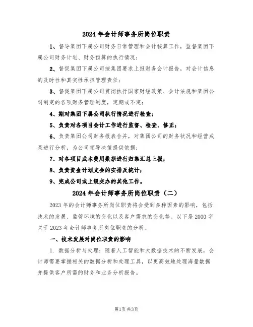 2024年会计师事务所岗位职责(二篇)