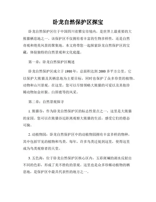 卧龙自然保护区探宝