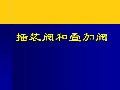 液压与气压传动   插装阀ppt实用资料