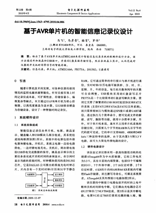 基于AVR单片机的智能信息记录仪设计