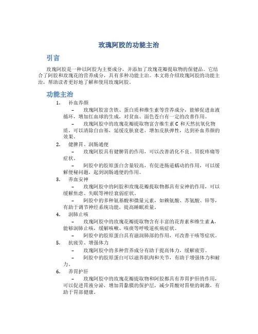 玫瑰阿胶的功能主治
