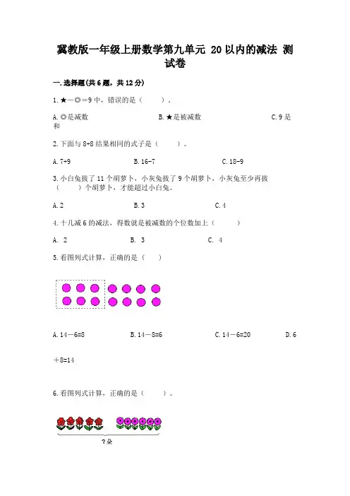 冀教版一年级上册数学第九单元 20以内的减法 测试卷附参考答案【实用】