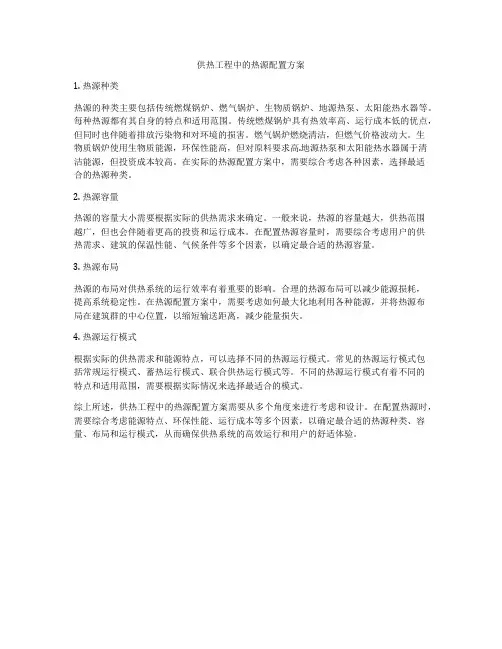 供热工程中的热源配置方案