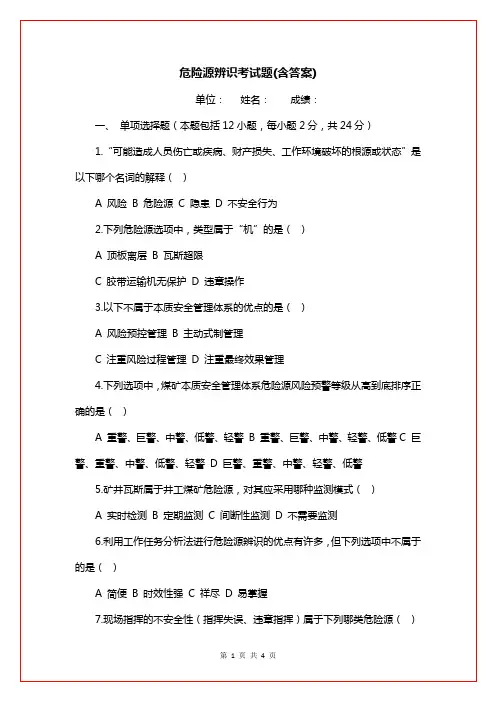 危险源辨识考试题(含答案)