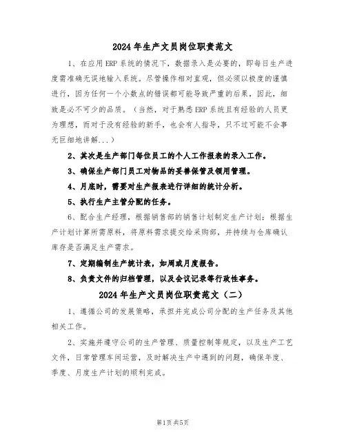 2024年生产文员岗位职责范文（六篇）