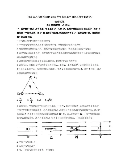 河南省八市联考2017-2018学年高二上学期第二次学业测评物理试题 Word版含答案