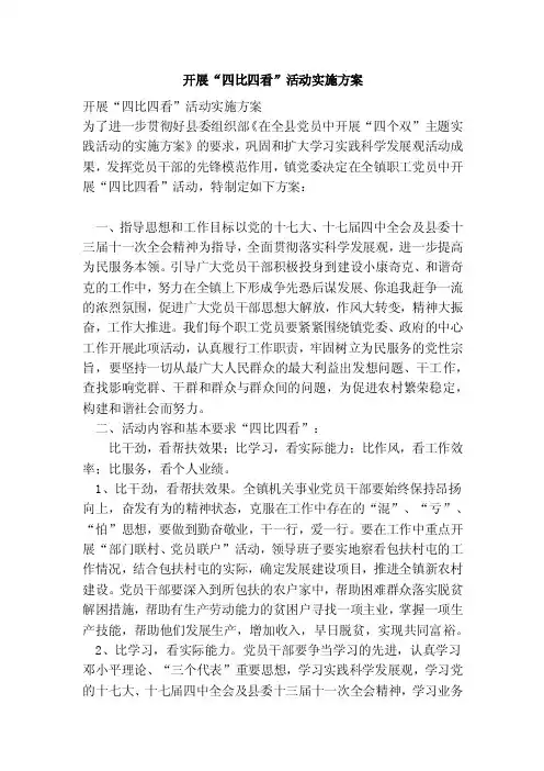 开展“四比四看”活动实施方案