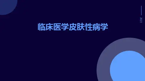 临床医学皮肤性病学