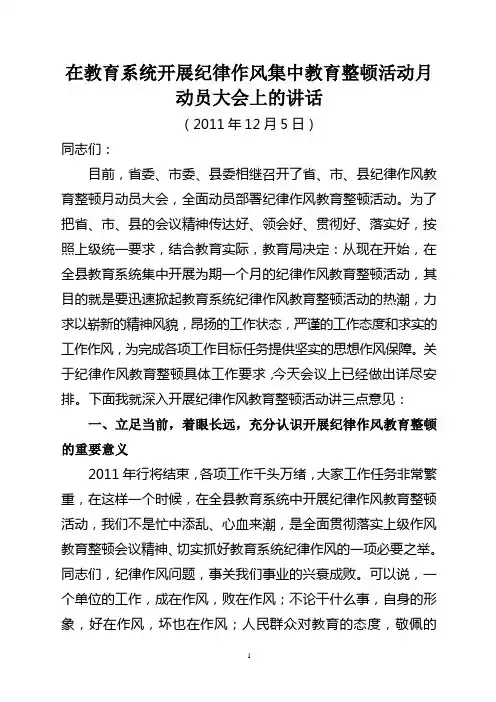 在教育系统开展纪律作风集中整顿教育活动月动员大会上的讲话