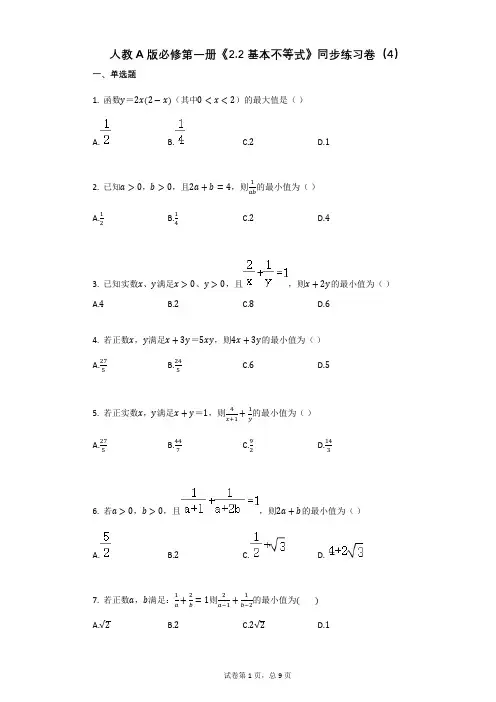 高中数学人教A版必修第一册《22_基本不等式》同步练习卷(4)(有答案)