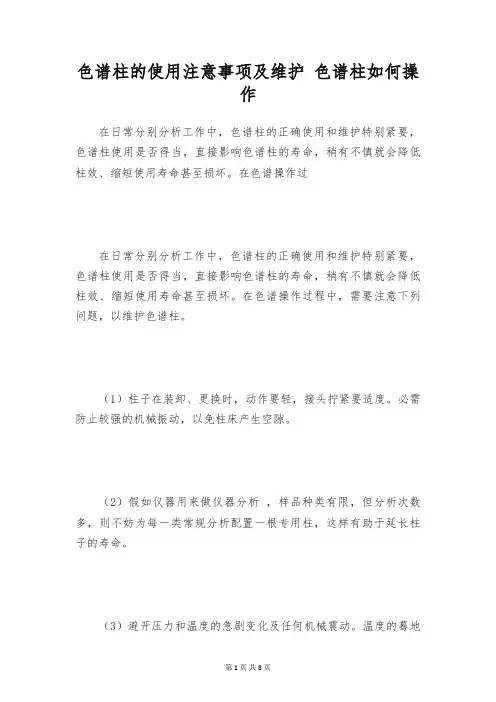 色谱柱的使用注意事项及维护 色谱柱如何操作