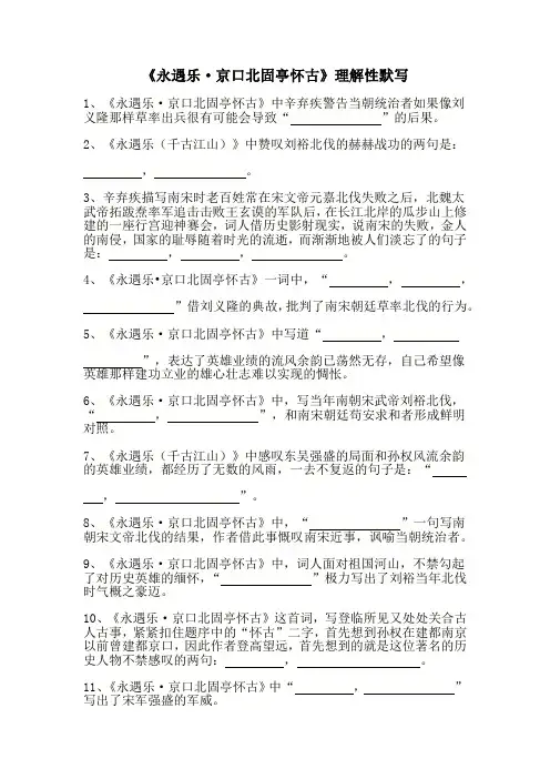 《永遇乐京口北固亭怀古》理解性默写(学生版+教师版)