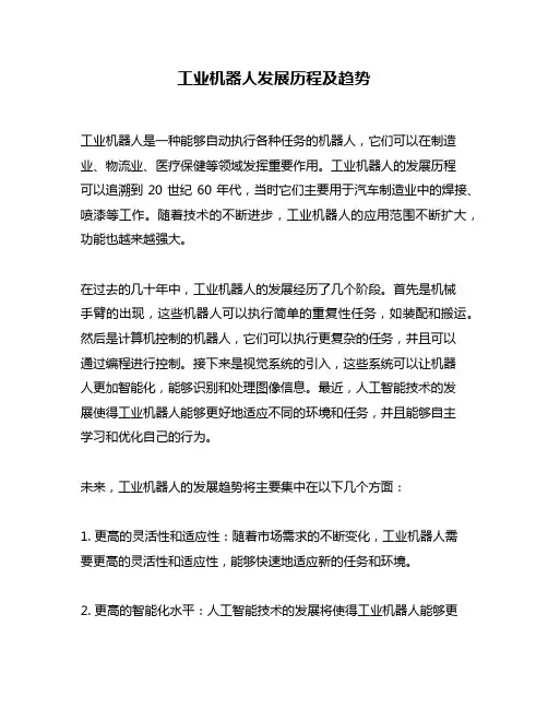 工业机器人发展历程及趋势