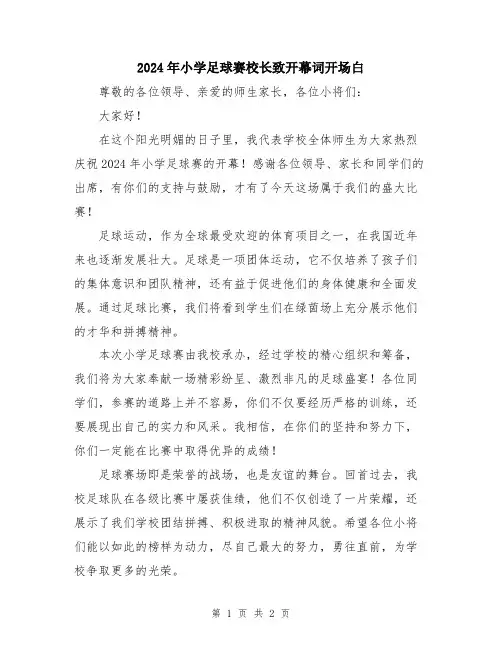 2024年小学足球赛校长致开幕词开场白