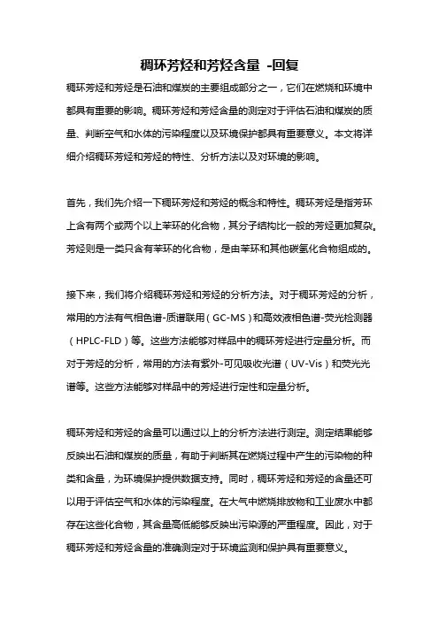 稠环芳烃和芳烃含量 -回复