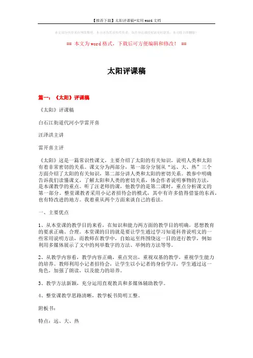 【推荐下载】太阳评课稿-实用word文档 (5页)