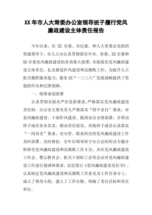 XX年市人大常委办公室领导班子履行党风廉政建设主体责任报告