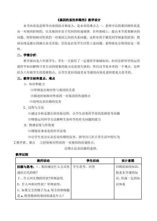 人教版八年级生物下第七单元第二章第三节基因的显性和隐性  教学设计 教案