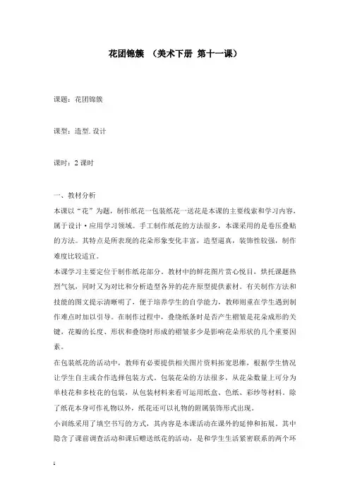 最新湘教版美术四年级下册《花团锦簇》版教案.doc