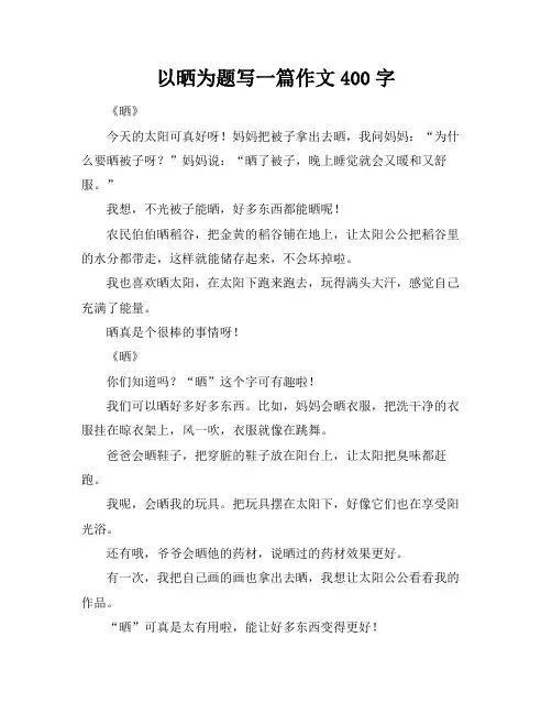 以晒为题写一篇作文400字