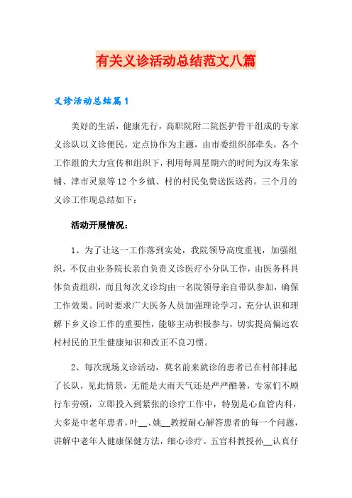 有关义诊活动总结范文八篇