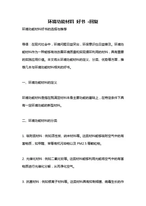 环境功能材料 好书 -回复