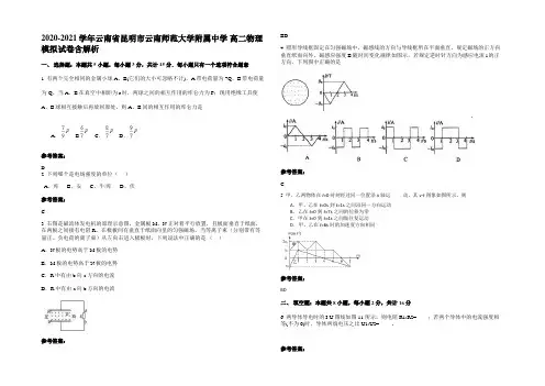 2020-2021学年云南省昆明市云南师范大学附属中学 高二物理模拟试卷含解析