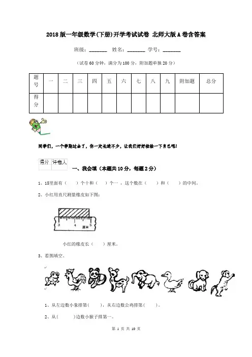 2018版一年级数学(下册)开学考试试卷 北师大版A卷含答案