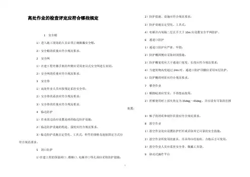 高处作业的检查评定应符合哪些规定？