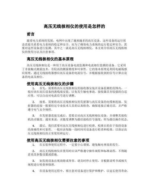 高压无线核相仪的使用是怎样的